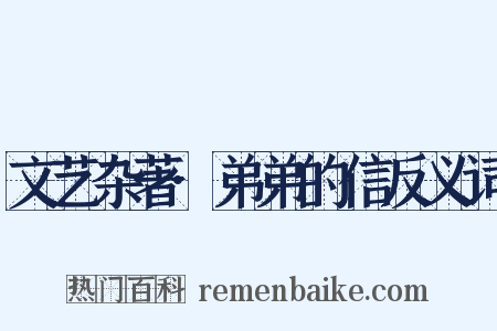 文艺杂著·弟弟的信反义词是什么意思的图片
